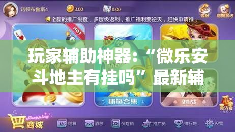 玩家辅助神器:“微乐安斗地主有挂吗”最新辅助详细教程