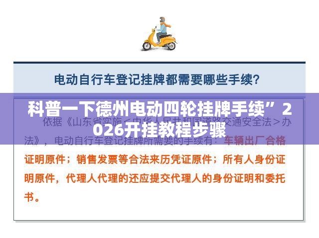 科普一下德州电动四轮挂牌手续	”2026开挂教程步骤