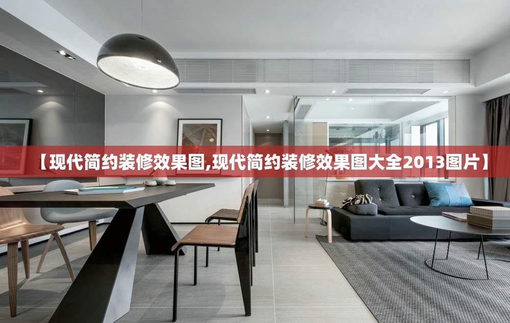 【现代简约装修效果图,现代简约装修效果图大全2013图片】 【现代简约装修效果图,现代简约装修效果图大全2013图片】