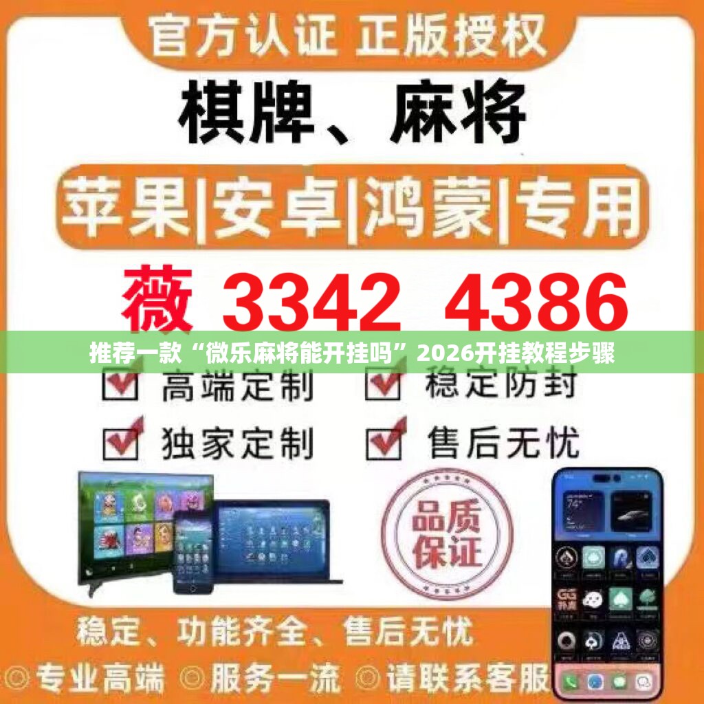 推荐一款“微乐麻将能开挂吗	”2026开挂教程步骤