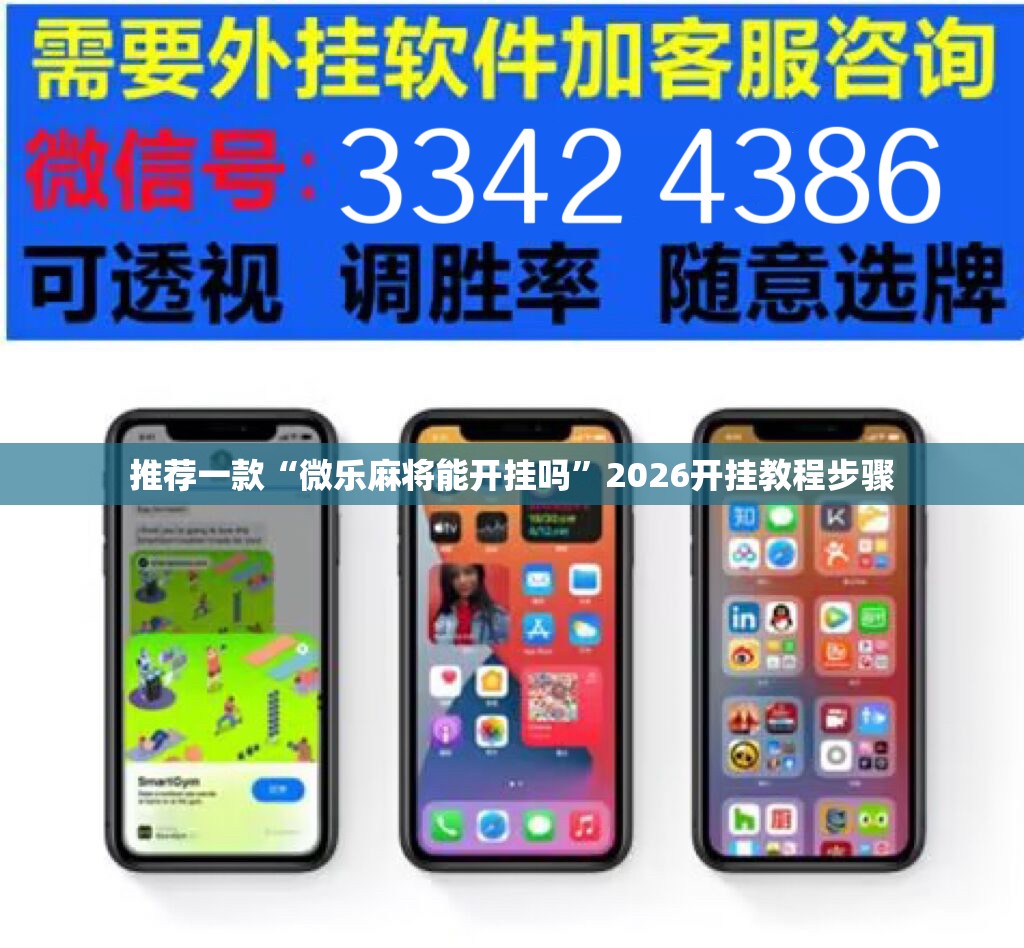 推荐一款“微乐麻将能开挂吗”2026开挂教程步骤