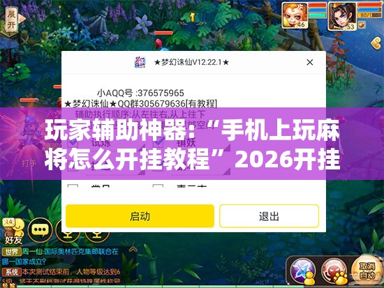 玩家辅助神器:“手机上玩麻将怎么开挂教程	”2026开挂教程步骤