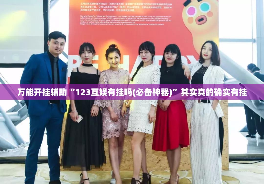 万能开挂辅助“123互娱有挂吗(必备神器)”其实真的确实有挂