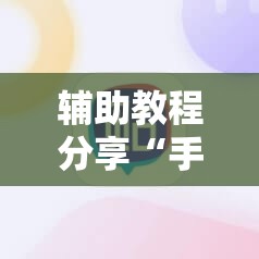 辅助教程分享“手机麻将是不是真的有挂	”辅助透视教程