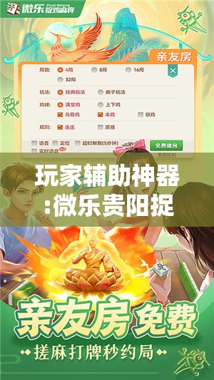 玩家辅助神器:微乐贵阳捉鸡麻将开挂神器下载安装	”最新辅助详细教程