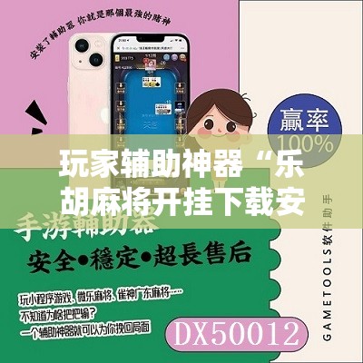 玩家辅助神器“乐胡麻将开挂下载安装手机版”有挂详细开挂教程