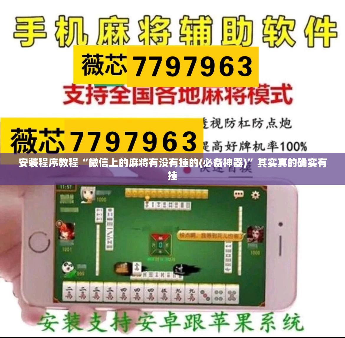安装程序教程“微信上的麻将有没有挂的(必备神器)”其实真的确实有挂