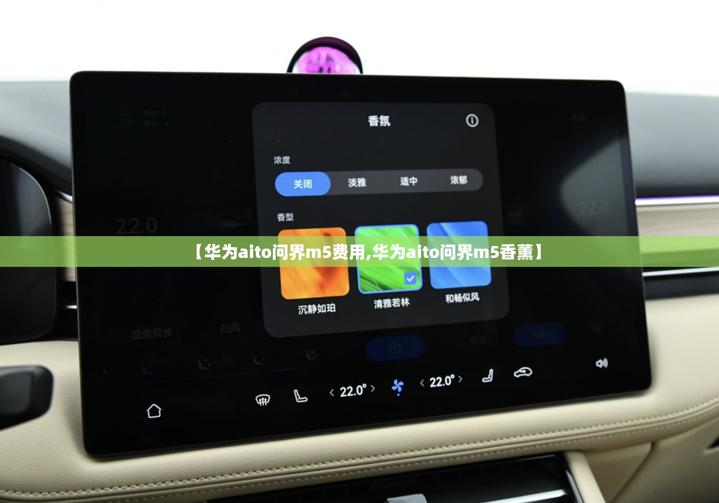 【华为aito问界m5费用,华为aito问界m5香薰】 【华为aito问界m5费用,华为aito问界m5香薰】
