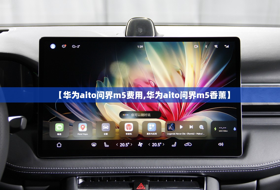 【华为aito问界m5费用,华为aito问界m5香薰】 【华为aito问界m5费用,华为aito问界m5香薰】
