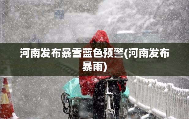 河南发布暴雪蓝色预警(河南发布暴雨)