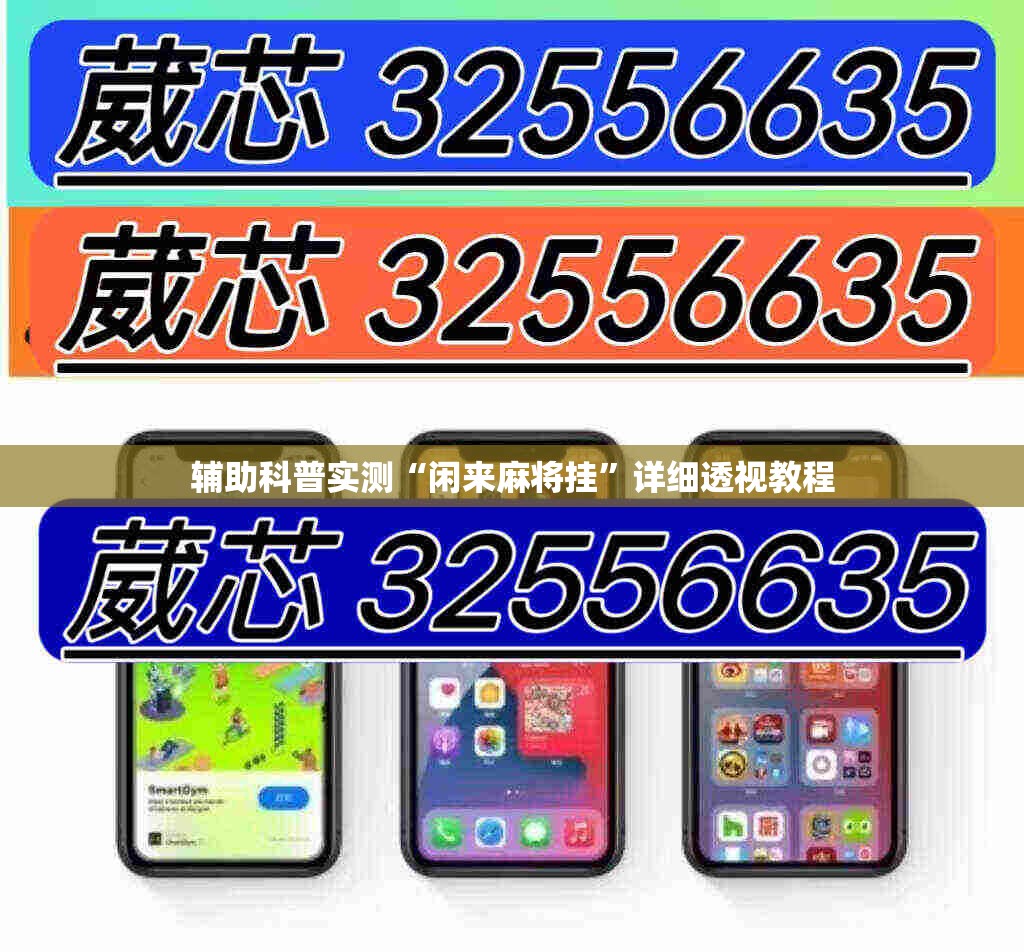 辅助科普实测“闲来麻将挂”详细透视教程
