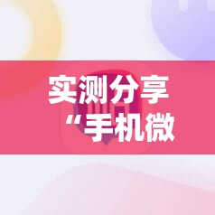 实测分享“手机微乐麻将开挂神器下载安装最新版	”详细分享装挂步骤