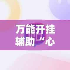 万能开挂辅助“心悦麻将开挂神器下载安装苹果”详细分享装挂步骤