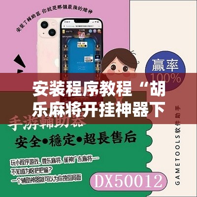 安装程序教程“胡乐麻将开挂神器下载苹果版”原来可以开挂