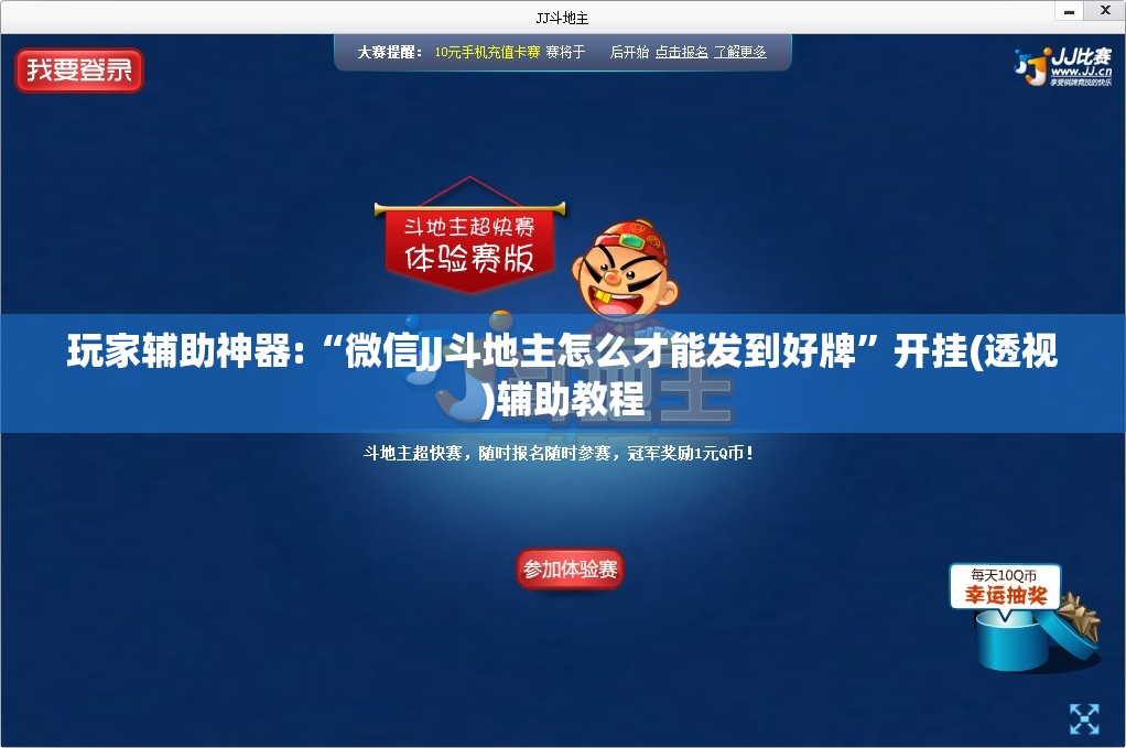玩家辅助神器:“微信JJ斗地主怎么才能发到好牌”开挂(透视)辅助教程