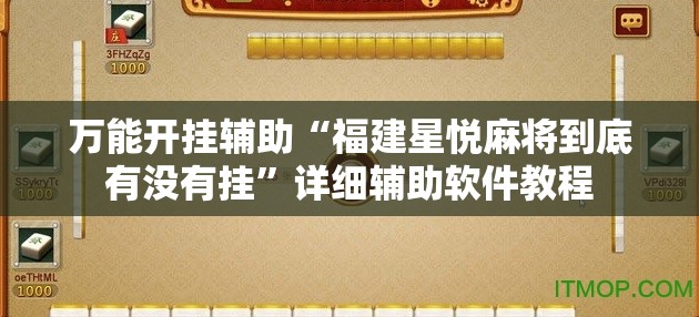 万能开挂辅助“福建星悦麻将到底有没有挂	”详细辅助软件教程