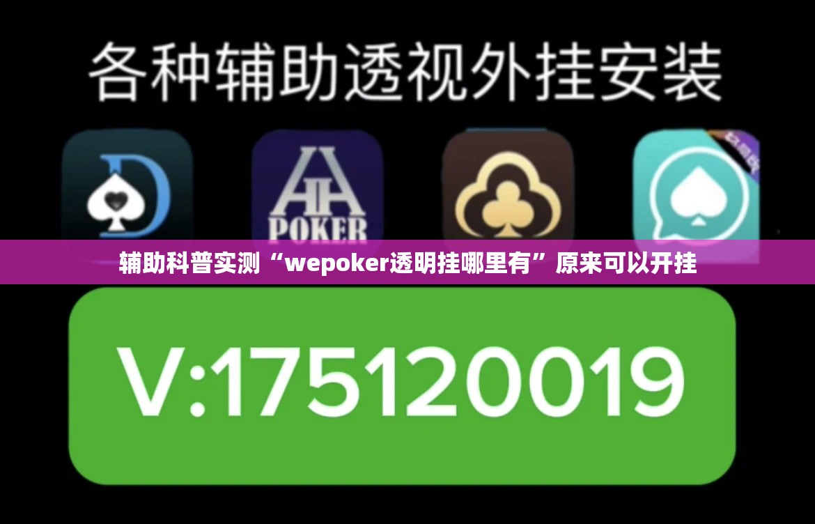 辅助科普实测“wepoker透明挂哪里有”原来可以开挂