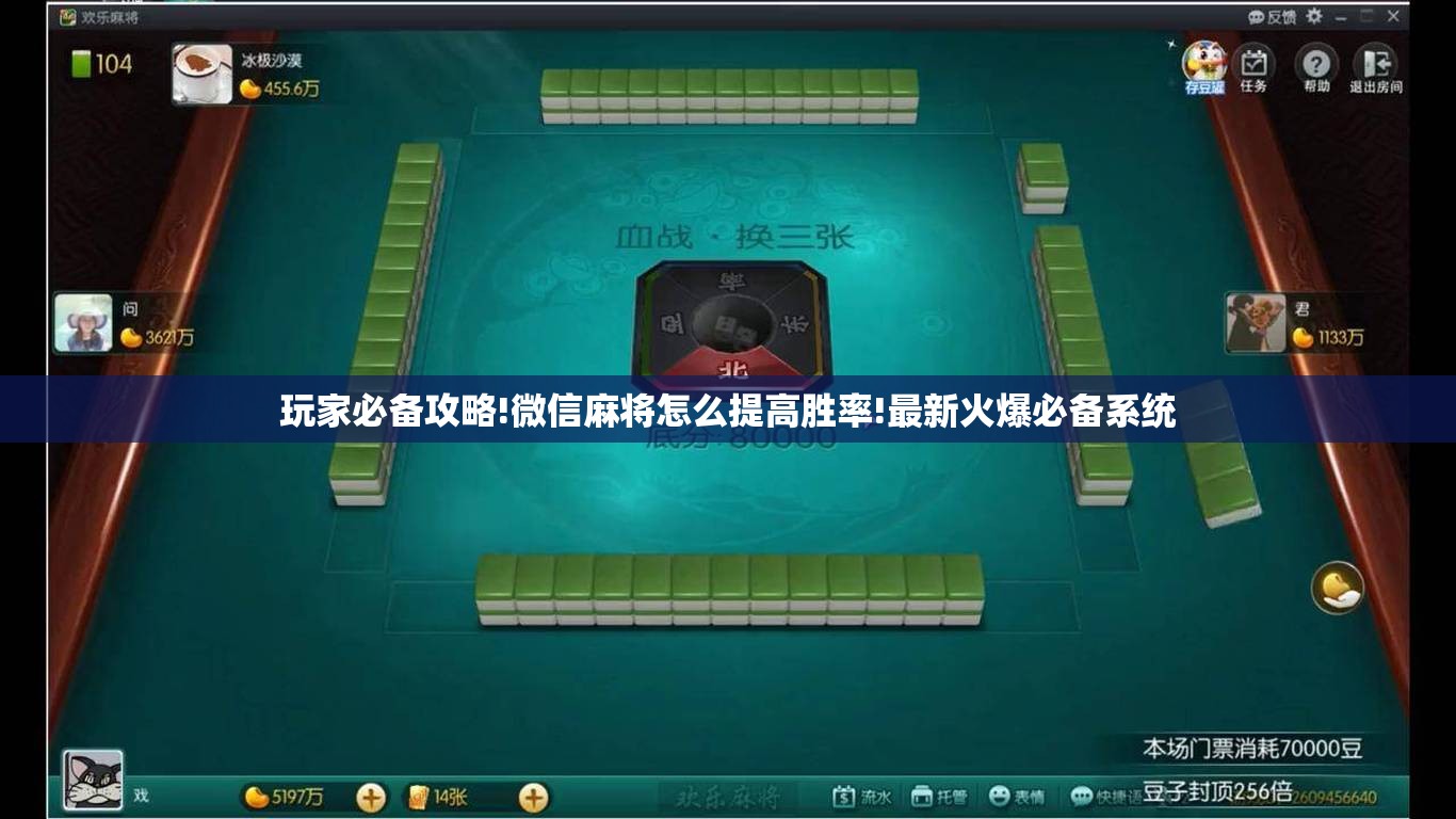 玩家必备攻略!微信麻将怎么提高胜率!最新火爆必备系统