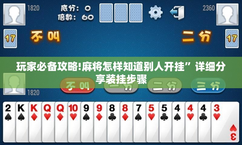 玩家必备攻略!麻将怎样知道别人开挂”详细分享装挂步骤