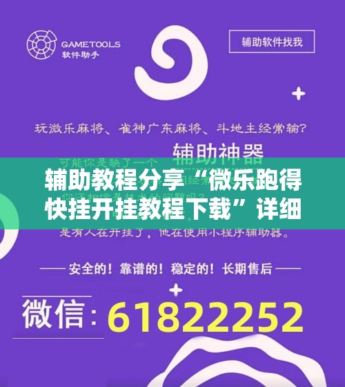 辅助教程分享“微乐跑得快挂开挂教程下载	”详细辅助教程分享