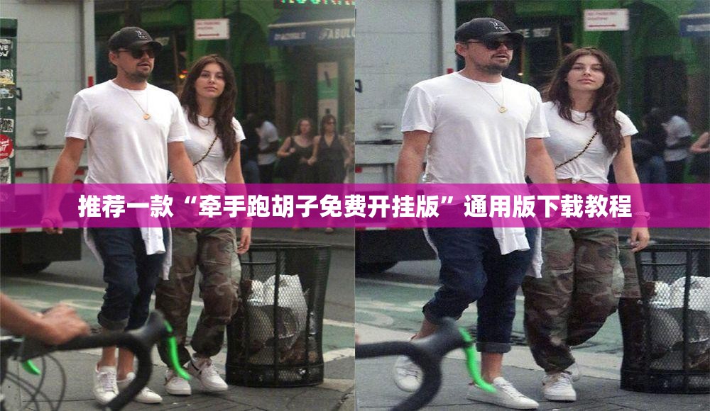 推荐一款“牵手跑胡子免费开挂版”通用版下载教程