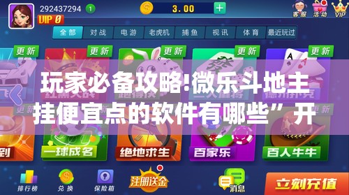 玩家必备攻略!微乐斗地主挂便宜点的软件有哪些	”开挂(透视)辅助教程