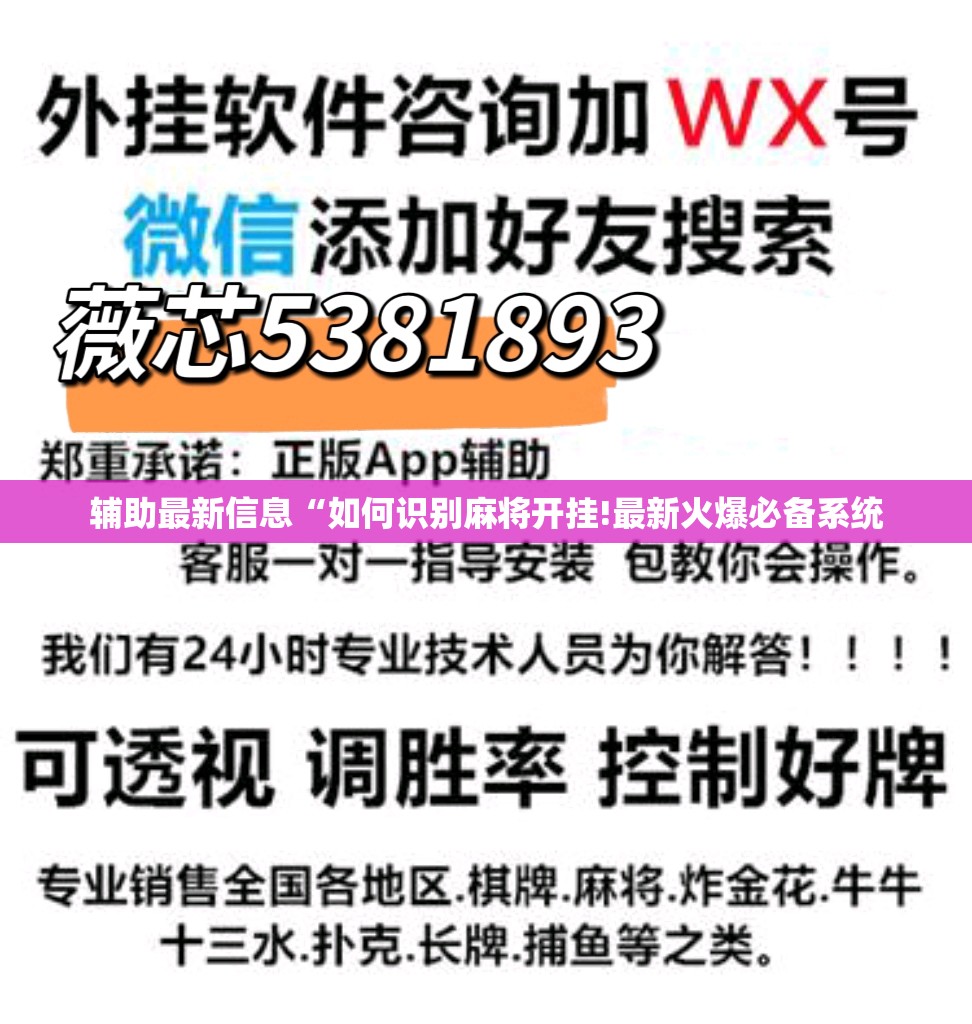 辅助最新信息“如何识别麻将开挂!最新火爆必备系统