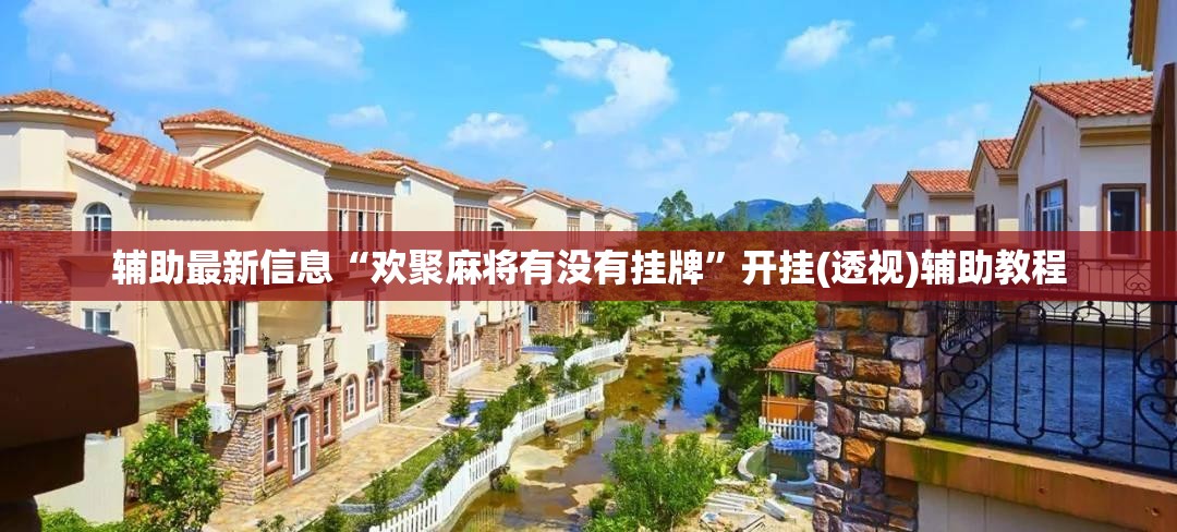 辅助最新信息“欢聚麻将有没有挂牌”开挂(透视)辅助教程