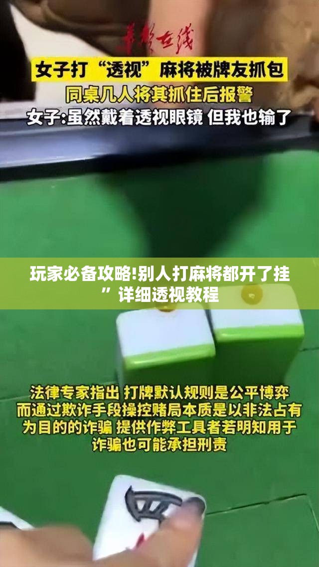 玩家必备攻略!别人打麻将都开了挂”详细透视教程