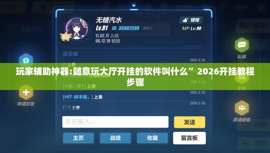 玩家辅助神器:随意玩大厅开挂的软件叫什么”2026开挂教程步骤