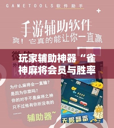 玩家辅助神器“雀神麻将会员与胜率的关系	”2026开挂教程步骤