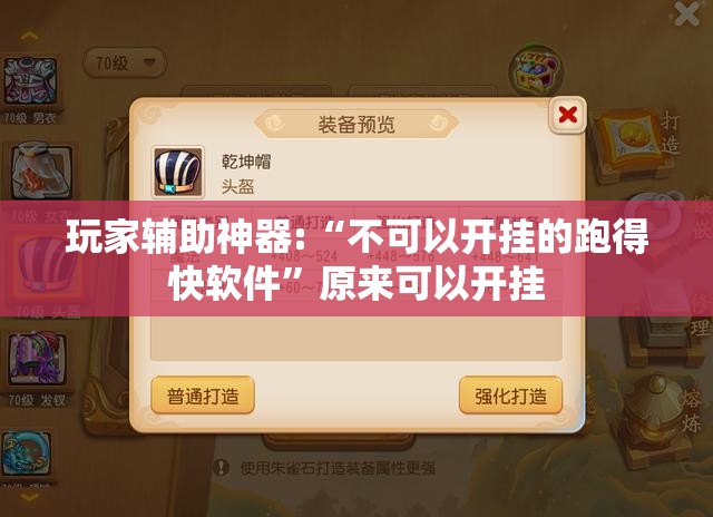 玩家辅助神器:“不可以开挂的跑得快软件”原来可以开挂