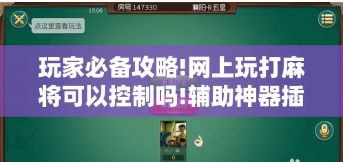 玩家必备攻略!网上玩打麻将可以控制吗!辅助神器插件下载