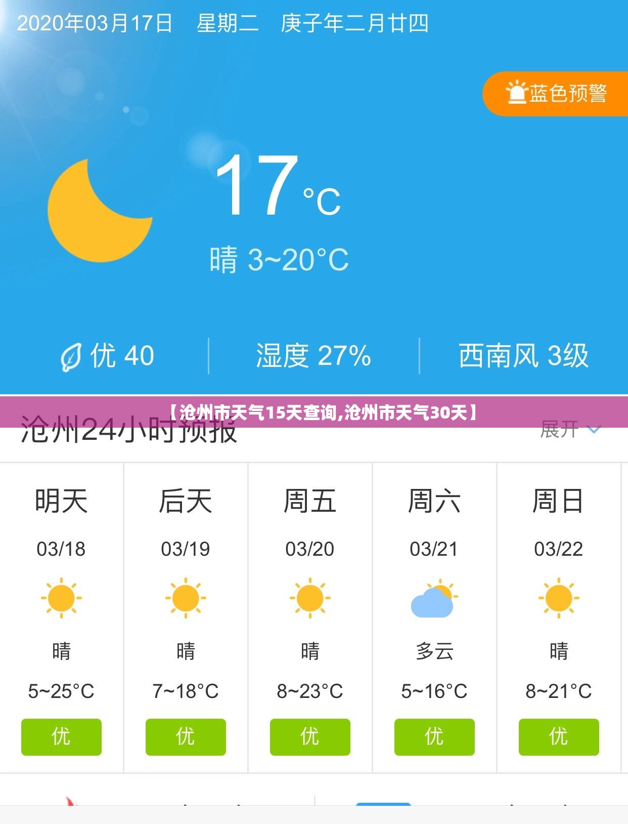 【沧州市天气15天查询,沧州市天气30天】 【沧州市天气15天查询,沧州市天气30天】