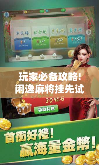 玩家必备攻略!闲逸麻将挂先试用后付款”详细辅助教程分享