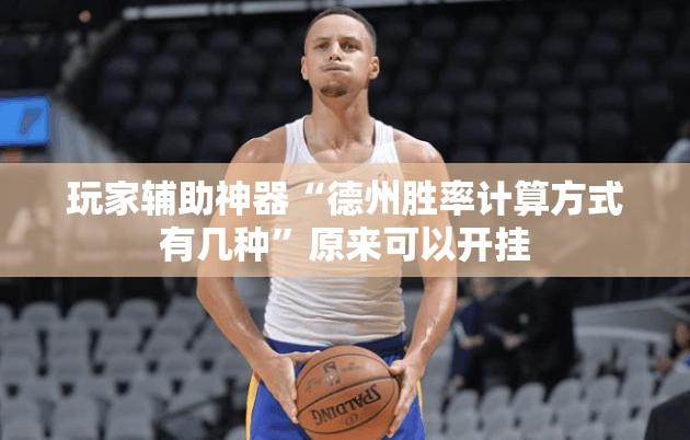 玩家辅助神器“德州胜率计算方式有几种”原来可以开挂