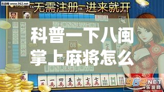 科普一下八闽掌上麻将怎么开挂的	”开挂(透视)辅助教程