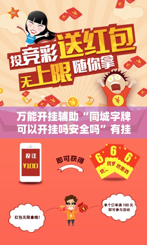 万能开挂辅助“同城字牌可以开挂吗安全吗”有挂详细开挂教程