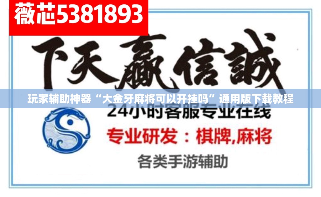 玩家辅助神器“大金牙麻将可以开挂吗	”通用版下载教程