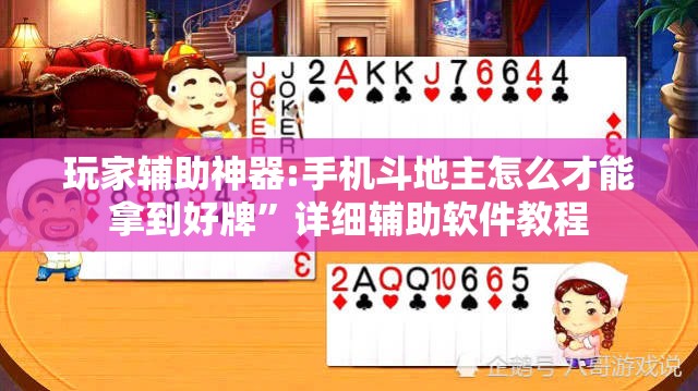 玩家辅助神器:手机斗地主怎么才能拿到好牌”详细辅助软件教程