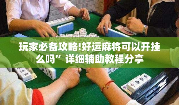 玩家必备攻略!好运麻将可以开挂么吗”详细辅助教程分享
