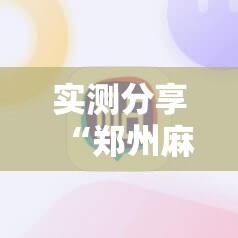 实测分享“郑州麻将可以开挂吗现在”开挂辅助透视教程