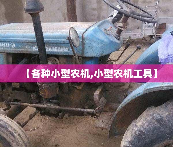【各种小型农机,小型农机工具】 【各种小型农机,小型农机工具】