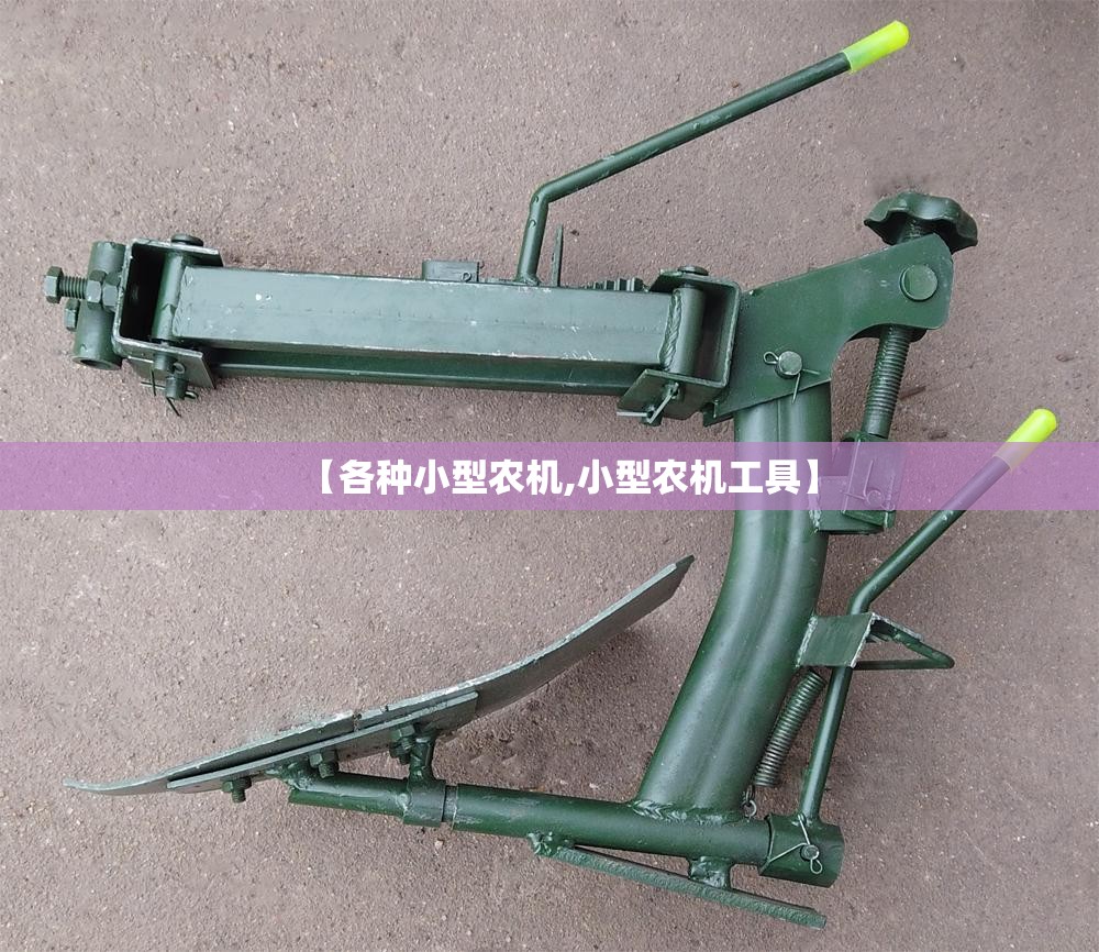 【各种小型农机,小型农机工具】 【各种小型农机,小型农机工具】