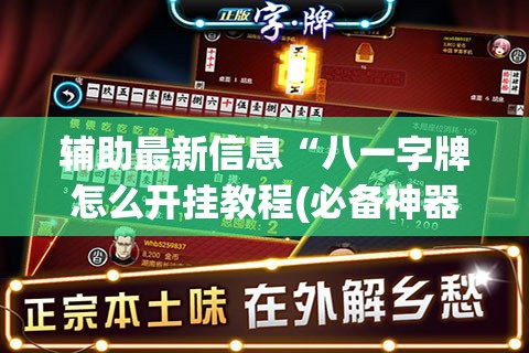 辅助最新信息“八一字牌怎么开挂教程(必备神器)	”其实真的确实有挂