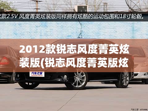 2012款锐志风度菁英炫装版(锐志风度菁英版炫装版) 2012款锐志风度菁英炫装版(锐志风度菁英版炫装版)