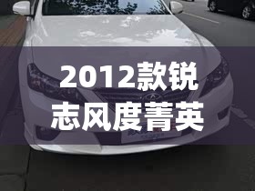2012款锐志风度菁英炫装版(锐志风度菁英版炫装版) 2012款锐志风度菁英炫装版(锐志风度菁英版炫装版)
