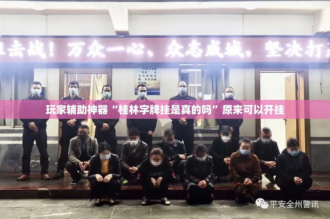 玩家辅助神器“桂林字牌挂是真的吗”原来可以开挂