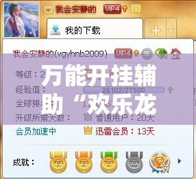 万能开挂辅助“欢乐龙城3有挂吗”详细辅助教程分享