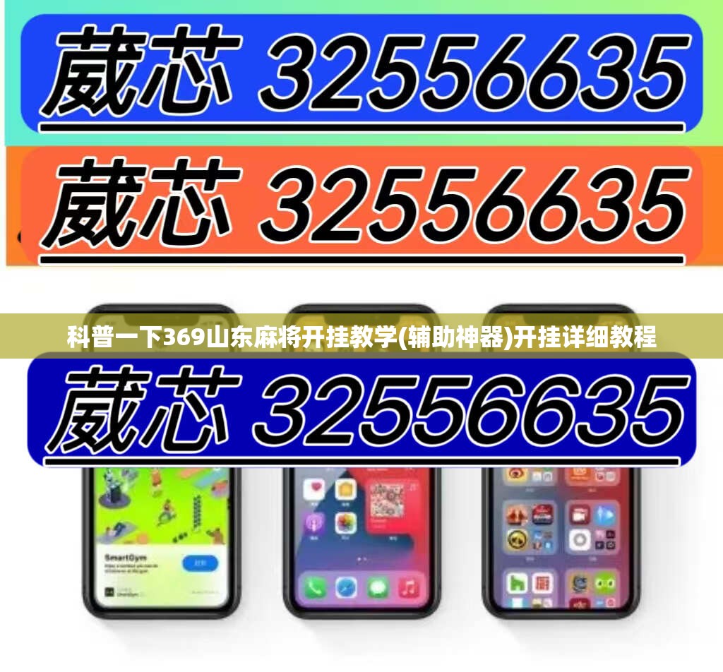 科普一下369山东麻将开挂教学(辅助神器)开挂详细教程